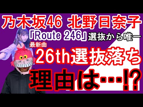 【乃木坂46】北野日奈子「Route 246」選抜メンバーの中で唯一、26th選抜落ちとなった本当の理由とは…！？熱すぎるブログにファン賞賛の嵐！！