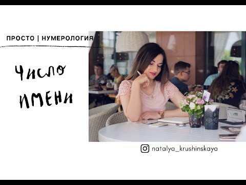 Число Имени | Нумерология | Значение имени | Судьба человека | Как подобрать имя | Влияние имени