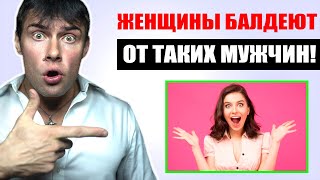 видео: Женщины БАЛДЕЮТ от таких мужчин! Как понравиться ЛЮБОЙ красивой девушке? картинка: Женщины БАЛДЕЮТ от таких мужчин! Как понравиться ЛЮБОЙ красивой девушке?