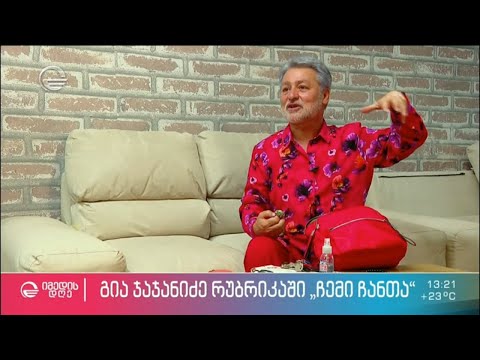 გია ჯაჯანიძე ნინი ბარბაქაძის რუბრიკაში #ჩემიჩანთა
