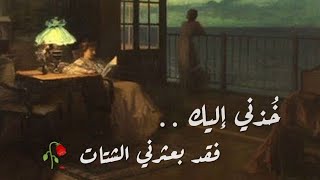 خُذني إليك ، فقد بعثرني الشتات🥀 شعر حزين بصوت بنت روعة 🥺 #حالات #شعر #قصايد