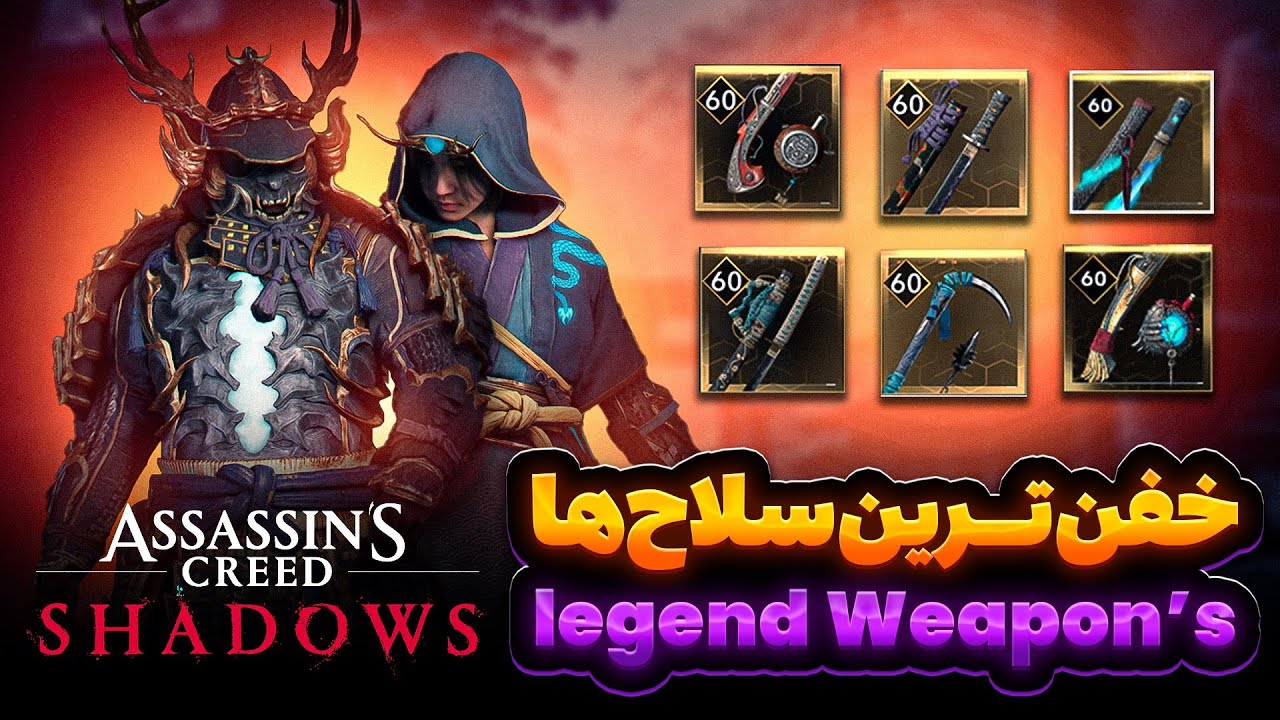 آموزش پیدا کردن بهترین سلاح😱 (شمشیر تیرکمون تفنگ و غیر) در اساسین کرید شدو |assassins creed shadows