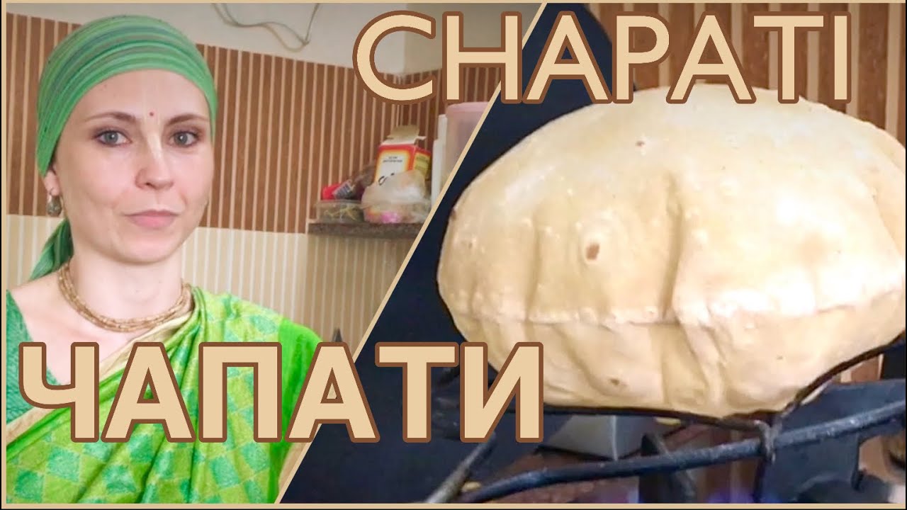 Чапати – индийские лепёшки из пшеничной цельнозерновой муки. Рецепт Аюрведы
