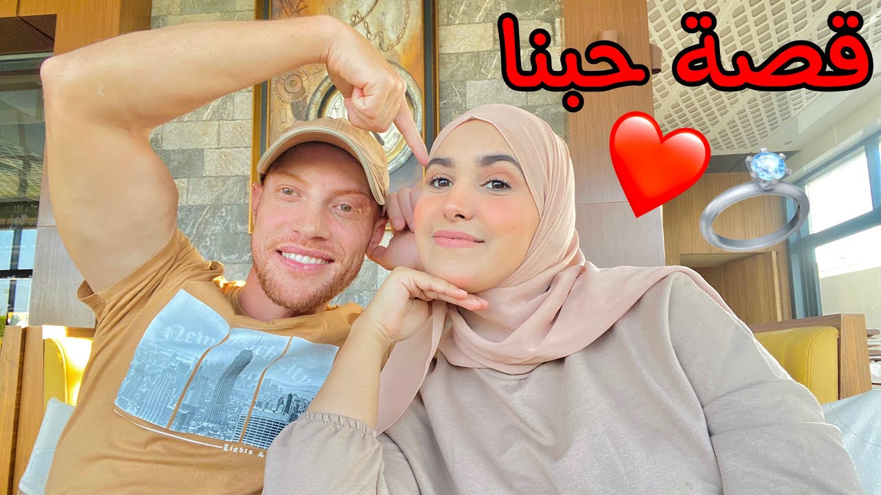 Q&A | كيفاش تعارفنا ؟ تزوجنا عن حب ؟ شنو أغلى هدية عطاني ؟ جوبنا على جميع أسئلتكم