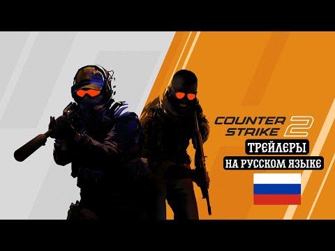 COUNTER-STRIKE 2! ОФИЦИАЛЬНЫЕ