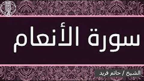 ارح قلبك المُتعب || سورة الأنعام || الشيخ : حاتم فريد