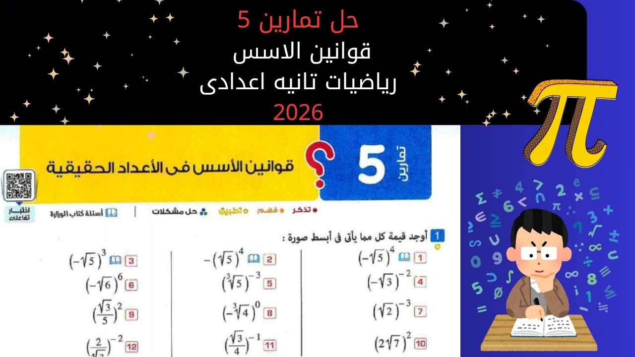 حل تمارين 5 على قوانين الاسس فى الاعداد الحقيقيه |الدرس الخامس رياضيات تانيه اعدادى 2026