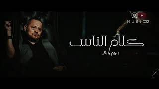 حالات واتس جورج وسوف | كلام الناس