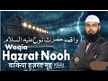 Waqia Hazrat Nooh AS Story Of Prophet Nuh PBUH Qasas Ul Anbiya IRC TV Waqia Hazrat Nooh AS Story Of Prophet Nuh PBUH Qasas Ul Anbiya IRC TV