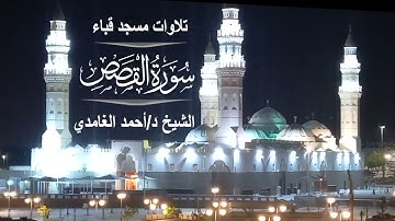 تلاوات مسجد قباء# من سورة القصص# صلاة الفجر# الخميس# 21- 5- 1444هـ# الشيخ د/ أحمد الغامدي