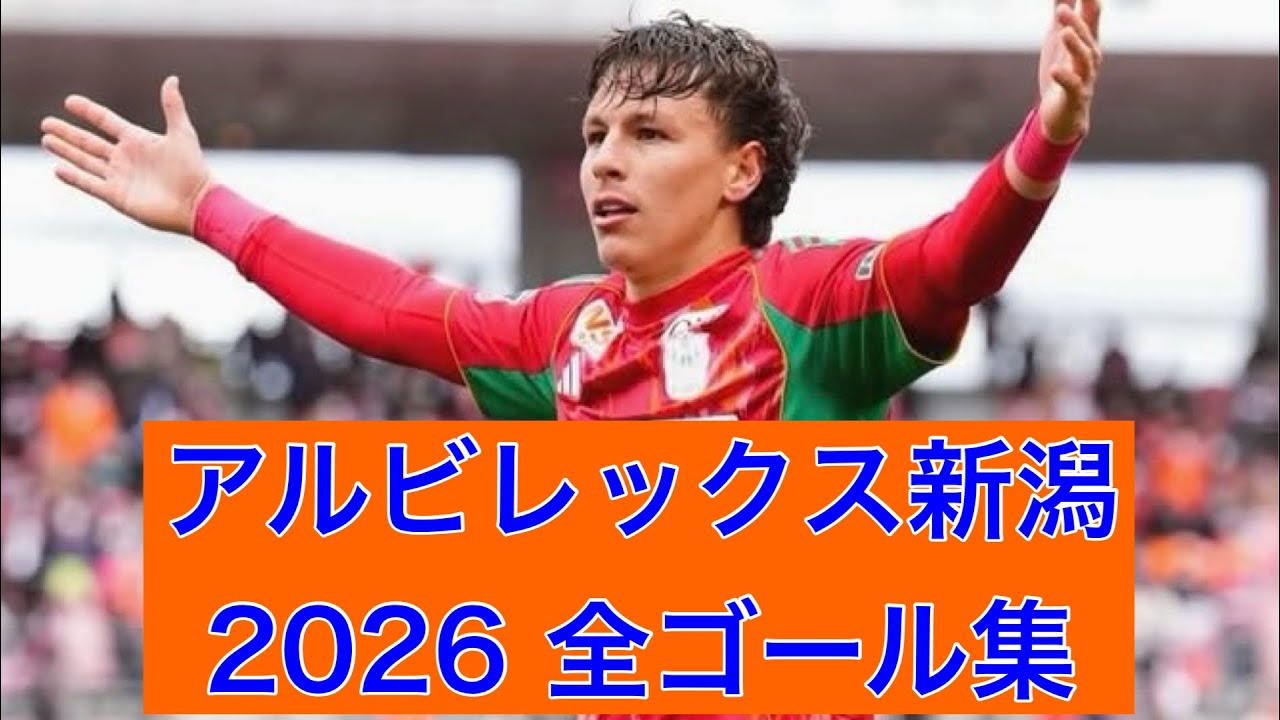 ゴール集】アルビレックス新潟 2026全ゴール集 - YouTube