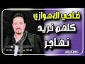ضاحي الأهوازي كلهم نريد نهاجر اغنية عراقية حزينة