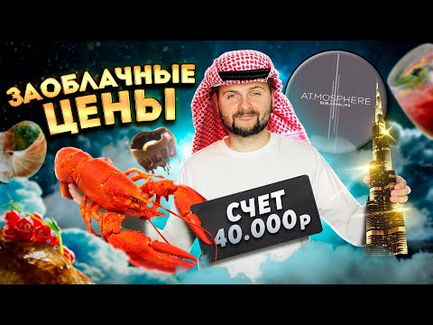 Видео: Самый ВЫСОКИЙ ресторан В МИРЕ (442 метра) / Лобстер за 10 000 рублей / Обзор At.mosphere в Дубае