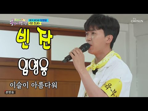 빈잔 / 미스터트롯 임영웅 / 뽕숭아학당 7회