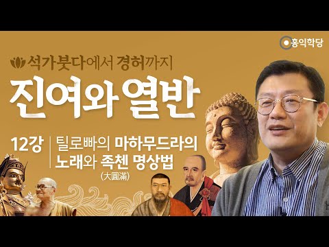 [홍익학당] 진여와 <strong>열반</strong> 12강 - 틸로빠의 마하무드라의 노래와 족첸(大圓滿) 명상법 (SUB)