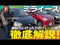 【グレード解説】みんなのエコカー!DAIHATSU ミライースの装備の違いは?コスパ最強の一台はこれ!