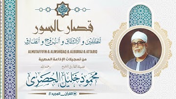 يقرأ بكل جوارحه || تلاوة متقنة محكمة من استاذ التلاوة الاول الشيخ الحصري رحمه الله