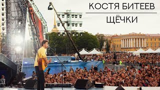 Костя Битеев - Щёчки // Алые Паруса 2018