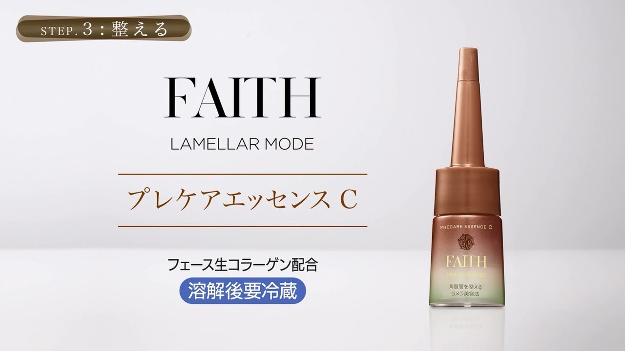 新品　FAITH フェース　ラメラモード　プレケアエッセンス　Cスキンケア/基礎化粧品