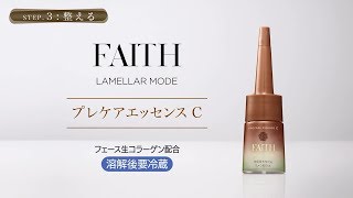 FAITH ラメラモード【プレケアエッセンスC】 | SLOW beauty and