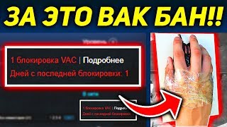 Мне дали вак бан в CS:GO!! КАКИЕ ЧИТЫ В КС ГО НЕ УВИДИТ VAC BAN! КАК СНЯТЬ?