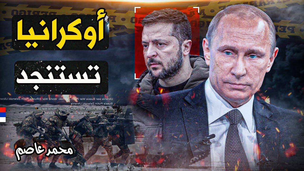 خطوط أوكرانيا الدفاعية تنهار أمام الزحف الروسي