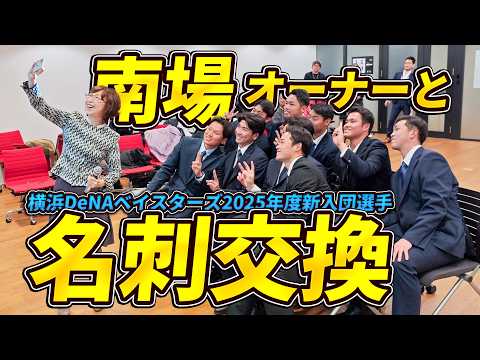 南場オーナーとの毎年恒例の名刺交換会も! 横浜DeNAベイスターズ2025年度新入団選手会社訪問会