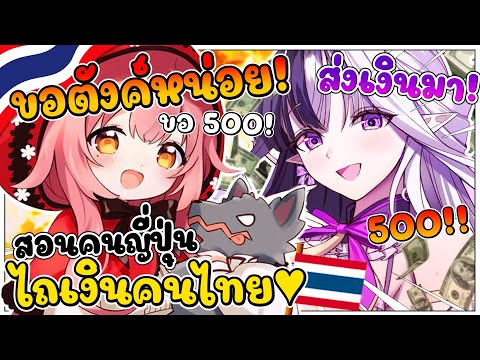 ไอลีน สอนเพื่อนญี่ปุ่น เมรุนจัง ไถตังค์คนไทยซ่ะแล้ว..ส่งเงินมาซ่ะ !! [ Vtuber ซับไทย ]