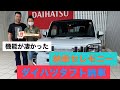 【ダイハツタフト】納車！