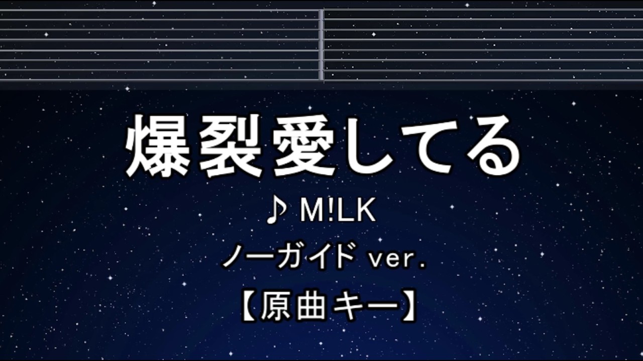カラオケ♬【原曲キー±8】爆裂愛してる - M!LK 【ガイドメロディなし】 インスト, 歌詞 ふりがな キー変更, キー上げ, キー下げ, 複数キー, 女性キー, 男性キー