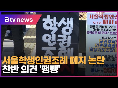 서울학생인권조례 폐지 논란…찬반 의견 &#39;팽팽&#39;_SK broadband 서울뉴스