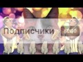 6.000 ПОДПИСЧИКОВ [OMG]