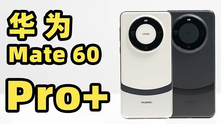 華為 Mate 60 Pro+ 首發上手！一筆丹青漂亮的一筆！ - 天天要聞