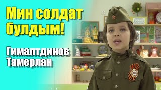 Мин солдат булдым! (Җәүдәт Дәрзаманов) - Гималтдинов Тамерлан
