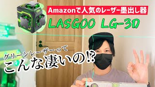 世界で高評価のレーザー墨出し器LasGoo LG-3Dを正直レビュー！ by めろかんDIY-MELLOW COUNTRY  DIY- 11,429 views 10 months ago 12 minutes, 46 seconds