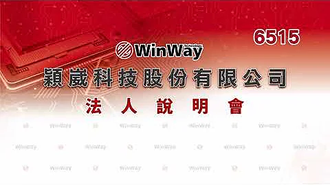 1120323穎崴科技(6515)2023法人說明會 - 天天要聞