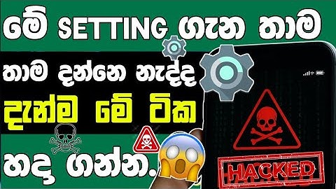 මේ setting ⚙️ ගැන තාම දන්නෙ නැද්ද? දැන්ම බලන්න.😱😱#trending #tech #hidden #settings 