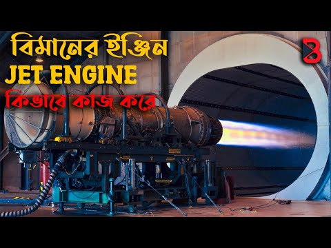 বিমানের ইঞ্জিন কিভাবে কাজ করে | How Jet Engine Works Explained || Bong Factorium