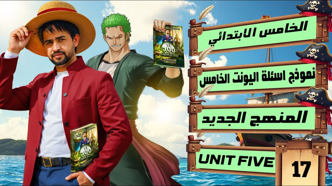 نموذج 2 اسئلة شهرية اليونت الخامس / خامس ابتدائي المنهج الجديد 2026