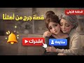 قصة جرح من اهلنا سارة وحكايتها مع ظلم الاقارب 