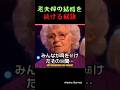 老夫婦の結婚を続ける秘訣
