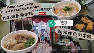 炸石斑鱼头米粉酸辣米粉槟城中路美食晚餐 Penang Macalister Food Fried Grouper Head Bee Hoon Soup Dinner