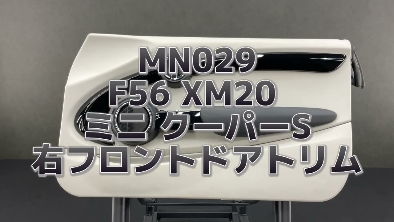 MN029 F56 XM20 ミニ クーパーS 左リア クォーター トリム/内張り ◆アイボリー系