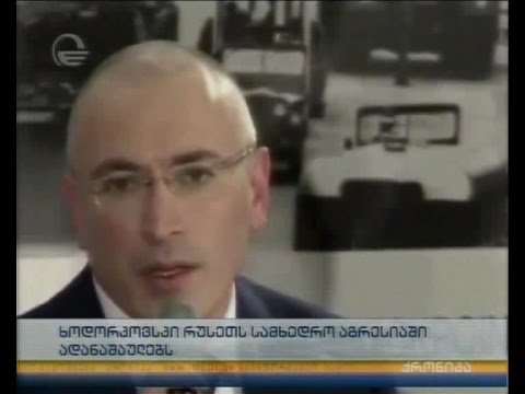 ხოდორკოვსკი რუსეთს სამხედრო აგრესიაში ადანაშაულებს