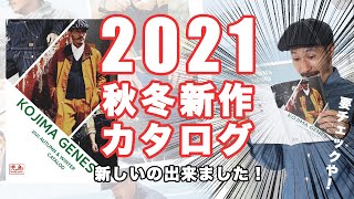 2021秋冬新作カタログ解説！児島ジーンズの新作アイテムをご紹介！