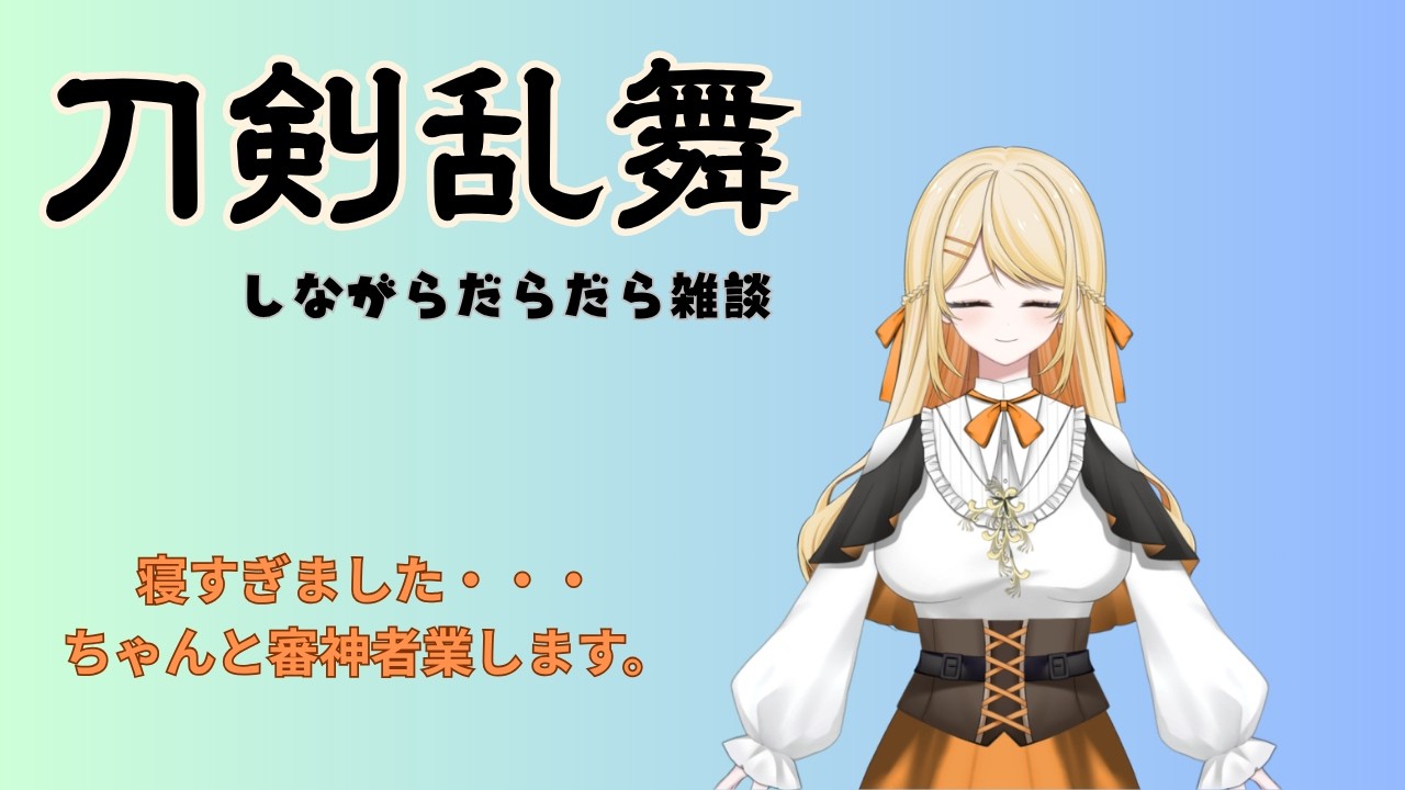 【#刀剣乱舞】初見審神者さんも大歓迎◎まったり本丸で過ごす。【#雑談配信】
