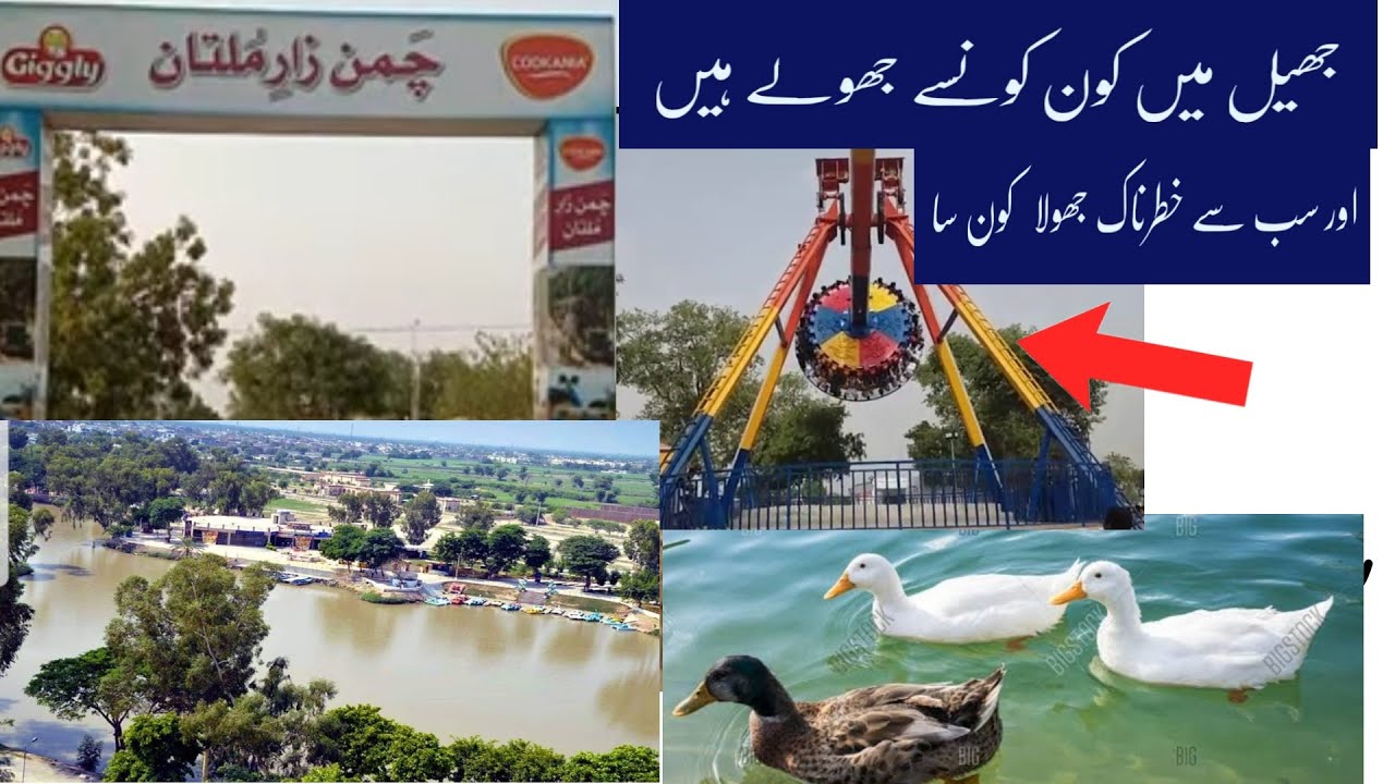 Askari Park Jheel Multan Tour | Most Dangerous Discovery Swing Chaman Zare  Multan |Multan lake