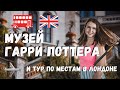 МУЗЕЙ ГАРРИ ПОТТЕРА В ЛОНДОНЕ | ТУР ПО МЕСТАМ, СВЯЗАННЫМ С ГАРРИ ПОТТЕРОМ