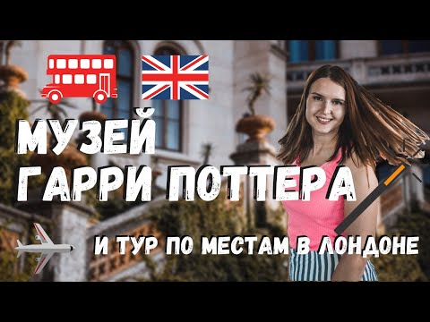 МУЗЕЙ ГАРРИ ПОТТЕРА В ЛОНДОНЕ | ТУР ПО МЕСТАМ, СВЯЗАННЫМ С ГАРРИ ПОТТЕРОМ