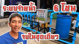 ระบบปั้มจ่ายน้ำ แบบอัตโนมัติสำเร็จรูป ควบคุม 6 โซน จบในชุดเดียว